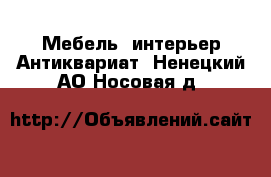 Мебель, интерьер Антиквариат. Ненецкий АО,Носовая д.